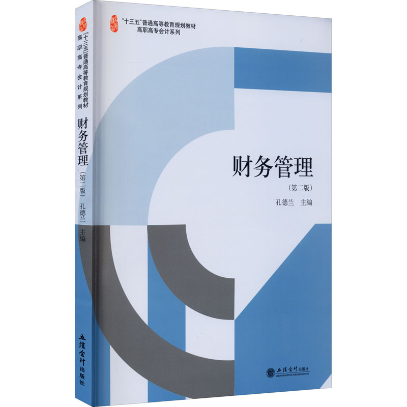 财务管理 第2版 孔德兰 立信会计出版社R36634N