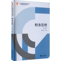 财务管理 第2版 孔德兰 立信会计出版社R36634N