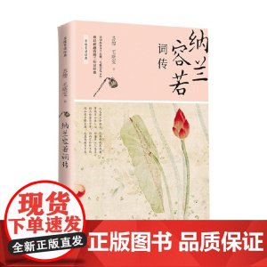 纳兰容若词传 新版 苏缨等 著 文学