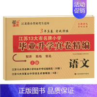 语文(全国版) 小学升初中 [正版]2024版小升初江苏省小学毕业升学考试试卷真题卷精编语文人教数学英语苏教版初一入学分
