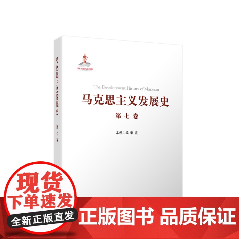 正版 马克思主义发展史(第七卷):“二战”后马克思主义在社会主义各国的发展(1945—1978)人民出版社