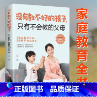 没有教不好的孩子只有不会教的父母 [正版]没有教不好的孩子只有不会教的父母 家庭教育孩子的书籍育儿书籍父母养育男孩女孩家