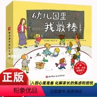 [全套8册]幼儿园里我最棒 [正版]幼儿园里我棒全8册 儿童入园心理准备安全自理能力实用入园指导书幼儿园宝宝亲子阅读故事