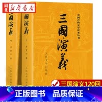 全套 [正版]三国演义原著 上下全2册 人民文学出版社 完整版无删减带注释 高中生初中生小学生版青少年版文言文白话文四大