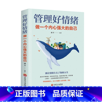 [正版] 管理好情绪做一个内心强大的自己 管理情绪修身养性情绪心理学 书籍