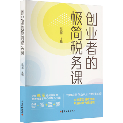 正版新书]创业者的极简税务课谌宪伟 编9787567812932