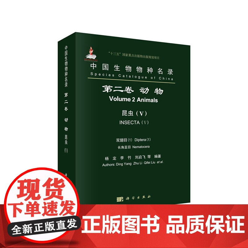 [正版书籍]中国生物物种名录 第二卷 动物 昆虫(V) 双翅目(1) 长角亚目