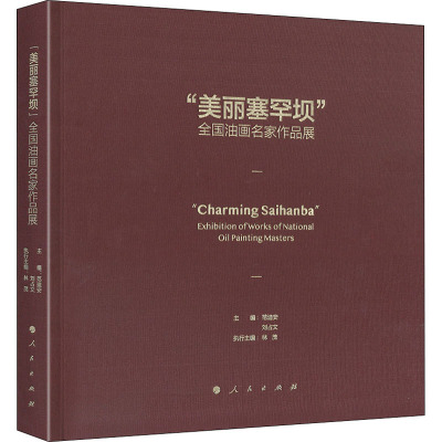 美丽塞罕坝全国油画名家作品展(精)