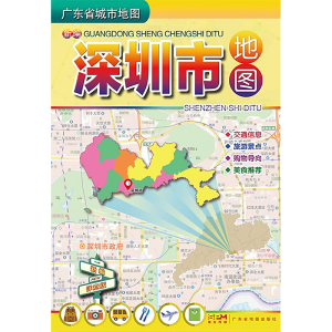 [M]新编深圳市地图 广东省地图出版社 -9787807215868