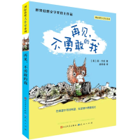 醉染图书再见不勇敢的我/国际获奖大作家系列9787501611744