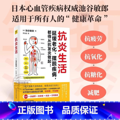 [正版] 抗炎生活 延缓老化 摆脱疾病都得从抗发炎做起 抗糖抗老化抗炎攻略饮食食谱书 炎症害怕我们这样吃中医养生食谱调