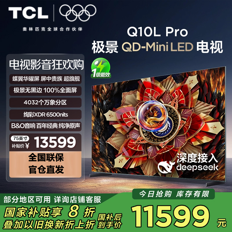 TCL电视 75Q10L Pro 75英寸 极景QD-Mini LED 蝶翼华曜屏 万象分区 绚彩XDR 6500nit