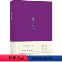 [正版] 日本文学史(日本学泰斗唐纳德·基恩叹服梦幻名著,讲谈社学术文库扛鼎之作)小西甚一 译林出版社 书籍