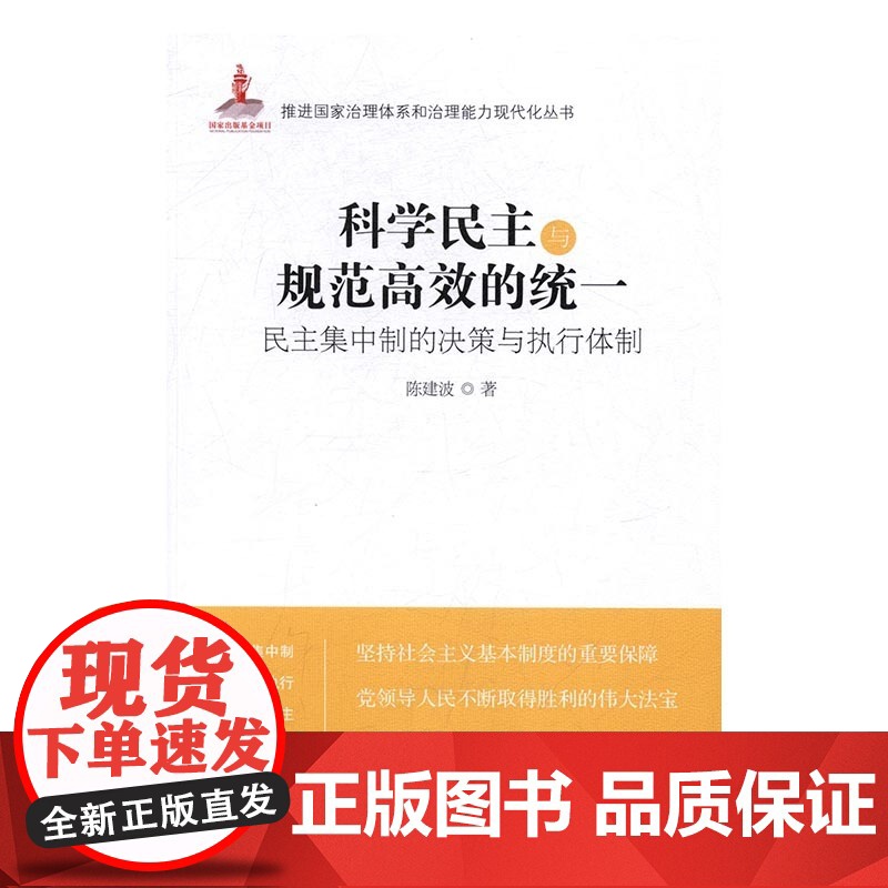 科学民主与规范高效的统一:民主集中制的决策与执行体制