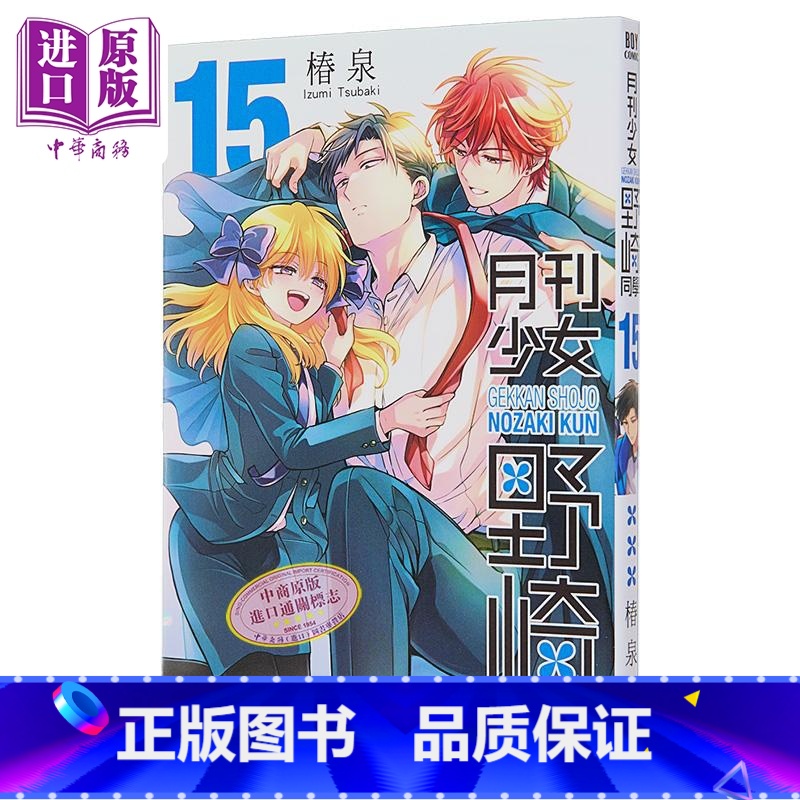 [正版]漫画 月刊少女野崎同学 15 特别版 桩泉 台版漫画书 青文出版中商原版