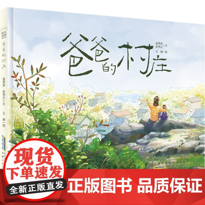 时代原创图画书:爸爸的村庄