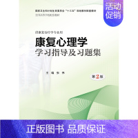 [正版]正品 康复心理学学习指导及习题集(第2版/本科康复配教)人民卫生出版社