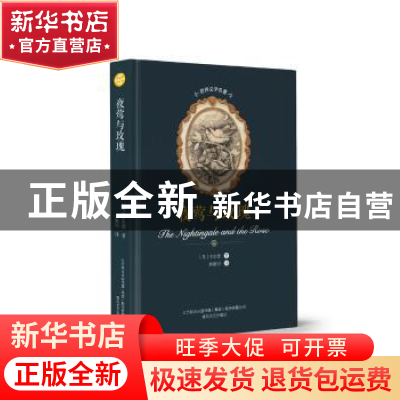 正版 夜莺与玫瑰 (英)王尔德著 春风文艺出版社 9787531353935 书