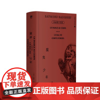 魔鬼少年:拉迪盖小说集 雷蒙拉迪盖著外国文学广西师范大学出版社文学大家柳鸣九导读64开精装便携文库本