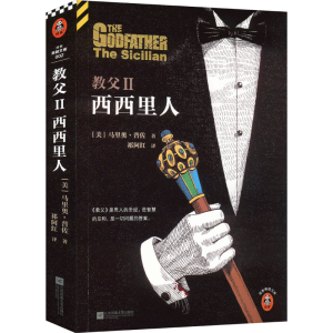 [M]教父2 西西里人-9787539967431