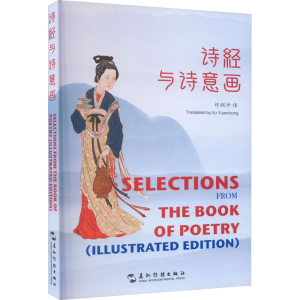 正版新书]诗经与诗意画许渊冲9787508551326