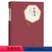名著名译精装:忏悔录 [正版]送有声书忏悔录 硬壳精装版书 卢梭著 范希衡译 青少年学生无删减世界名著小说书籍初高中生课
