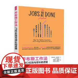 乔布斯工作法 JTBD实践与增长的逻辑 吉姆·卡尔巴赫 著 管理