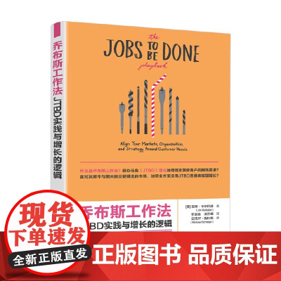 乔布斯工作法 JTBD实践与增长的逻辑 吉姆·卡尔巴赫 著 管理