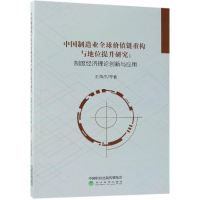 [M]中国制造业全球价值链重构与地位提升研究-9787514186444
