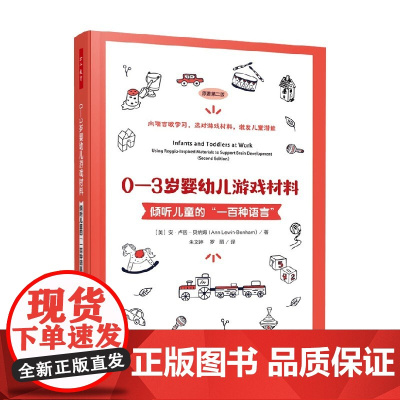 万千教育学前 0—3岁婴幼儿游戏材料 安·卢因-贝纳姆 著 中小学教辅