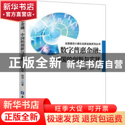 正版 数字普惠金融--中国的创新与实践/全面建设小康社会新金融系
