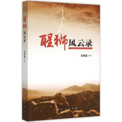 正版新书]醒狮风云录冯寿淼9787010151939