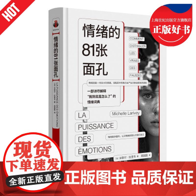 情绪的81张面孔 看心理系列我到底是怎么情绪词典解释焦虑紧张法后悔米歇尔拉里韦MichelleLarivey上海三联书店