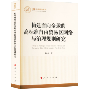 [M]构建面向全球的高标准自由贸易区网络与治理规则研究-9787010267401
