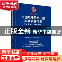 正版 中国电子信息工程科技发展研究:2018-2019:综合篇 中国信息