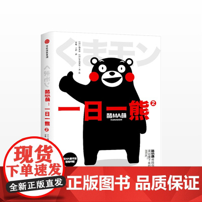 中信出版授权 酷MA萌 一日一熊2 熊本县 轻松解压书 卡通动漫书 熊本熊
