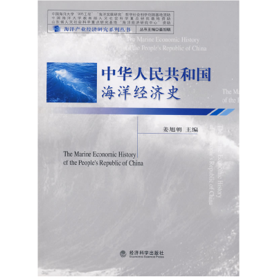 正版新书]中华人民共和国海洋经济史姜旭朝9787505873513