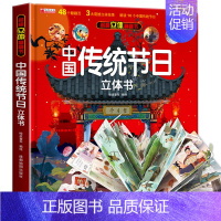 [精装礼盒]传统节日立体书 [正版]我们的中国3d立体书百科全书 儿童小学生揭秘系列翻翻书机关书洞洞书启蒙益智认知早教书