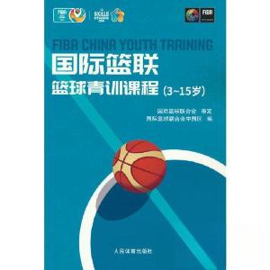 正版新书]国际篮联篮球青训课程:3-15岁国际篮球联合会中国区