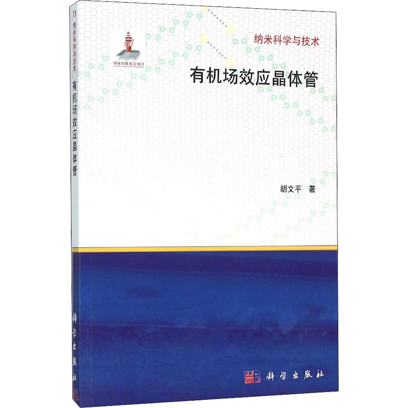 醉染图书有机场效应晶体管9787030320629