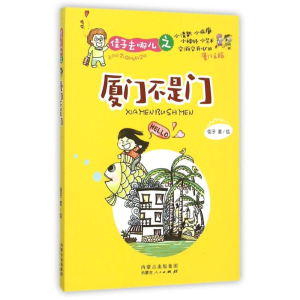 [M]佳子去哪儿之厦门不是门-9787204134434