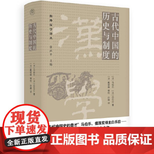 纯粹 古代中国的历史与制度 9787559869104 广西师范大学出版社 马伯乐 [ 白乐日 纯粹Pura出品 202