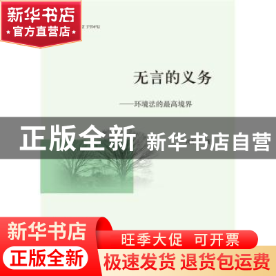 正版 无言的义务:环境法的最高境界 冯振强著 中国政法大学出版社