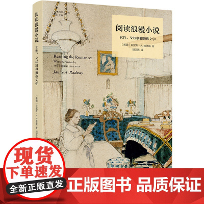 阅读浪漫小说 女性父权制和通俗文学 女性为何喜爱阅读浪漫小说 是性别刻板印象的践行 还是对父权文化的反抗 文学理论书