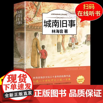 正版 城南旧事 林海音完整版原著三四五六年级课外书必读阅读书籍经典书目小学生初中生南城旧事儿童文学名家老师经典书系