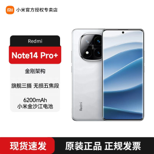 红米Note14pro+ 5G-12GB+512GB 镜瓷白