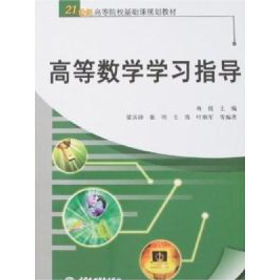 正版新书]高等数学学习指导梅挺9787508449166