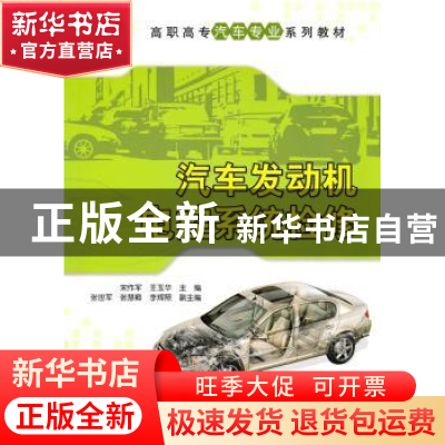 正版 汽车发动机电控系统检修 宋作军,王玉华 清华大学出版社 97