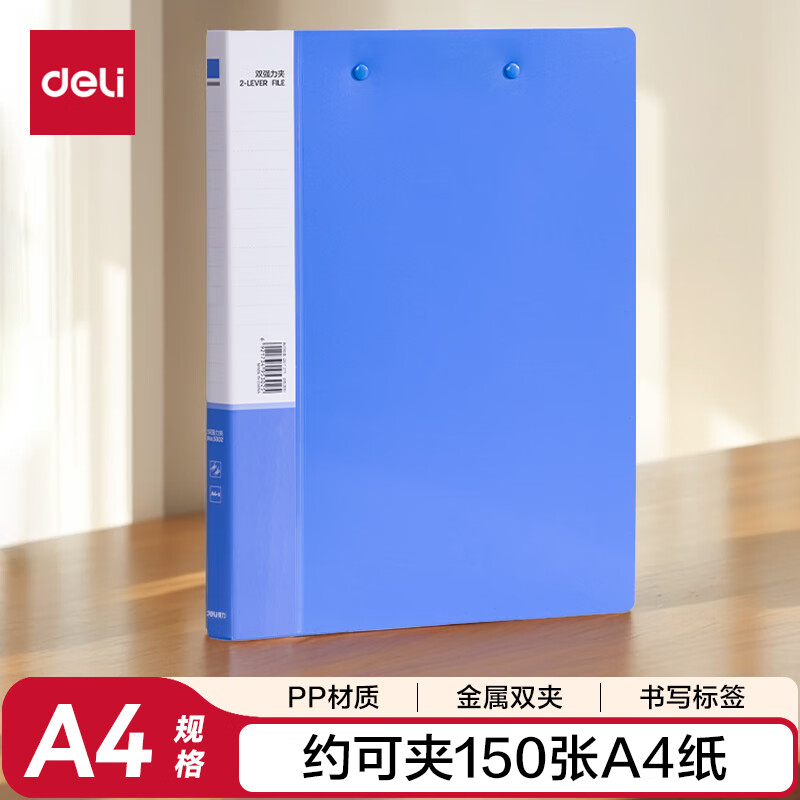 得力(deli) A4文件夹单双强力夹资料夹插页试卷夹文件夹子系列 5302 A4双强力夹 蓝色