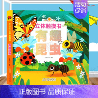 [正版] 好好玩立体触摸书 儿童3D立体书 0-1-2-3-4岁幼儿启蒙认知洞洞书翻翻看 有趣昆虫神奇生命宝宝早教益智婴